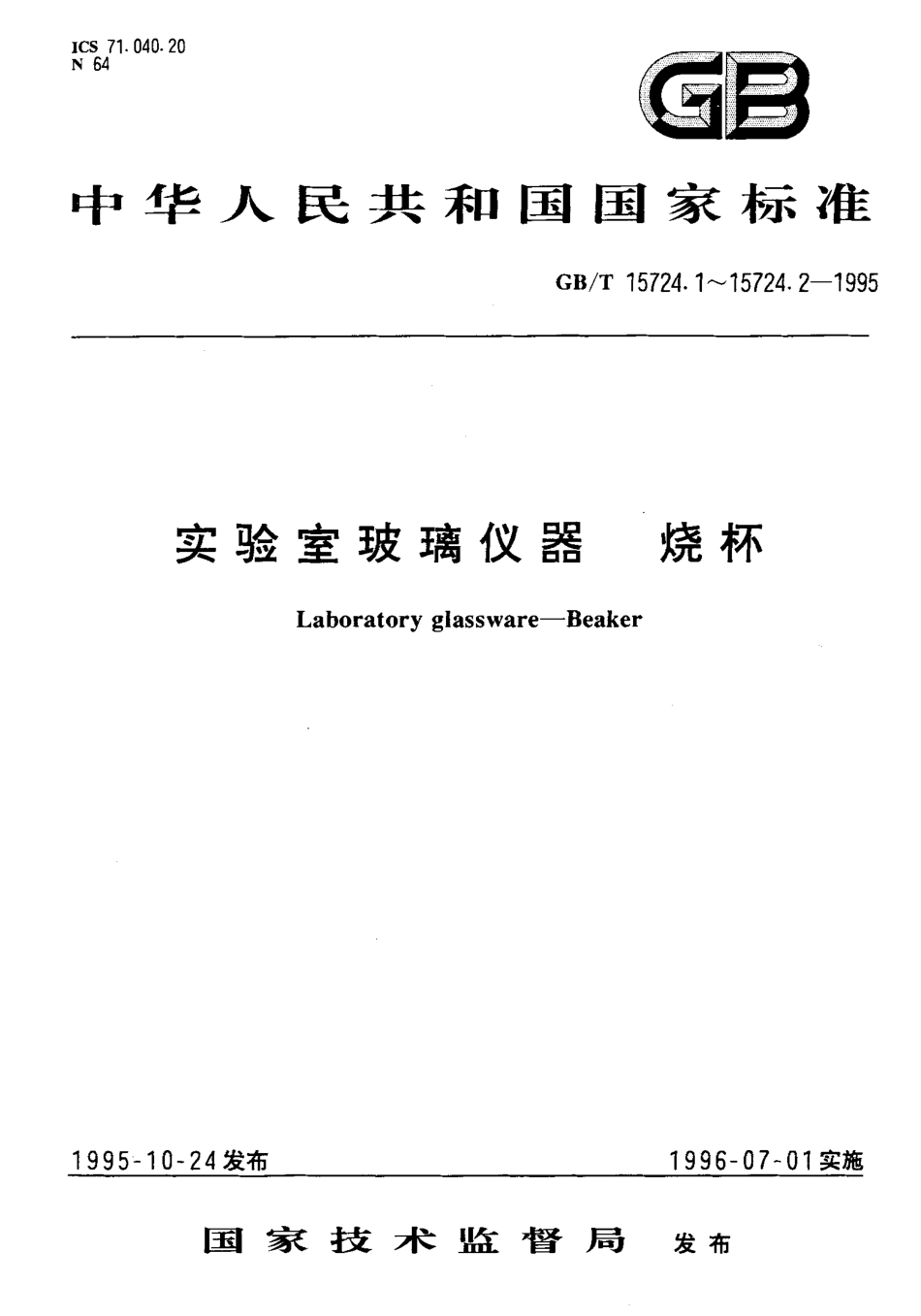 GBT 15724.2-1995 实验室玻璃仪器 锥形烧杯.pdf_第1页