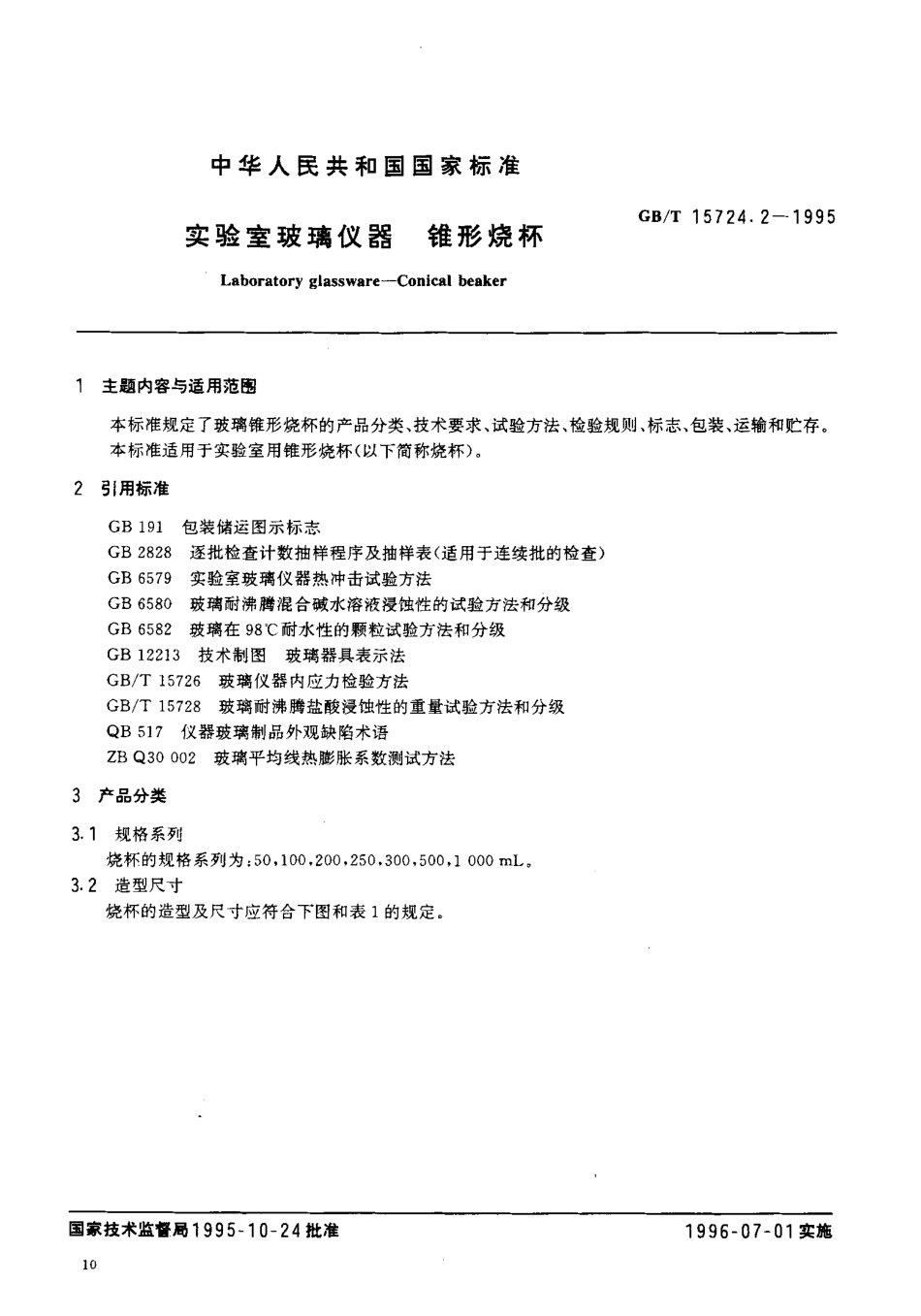 GBT 15724.2-1995 实验室玻璃仪器 锥形烧杯.pdf_第2页