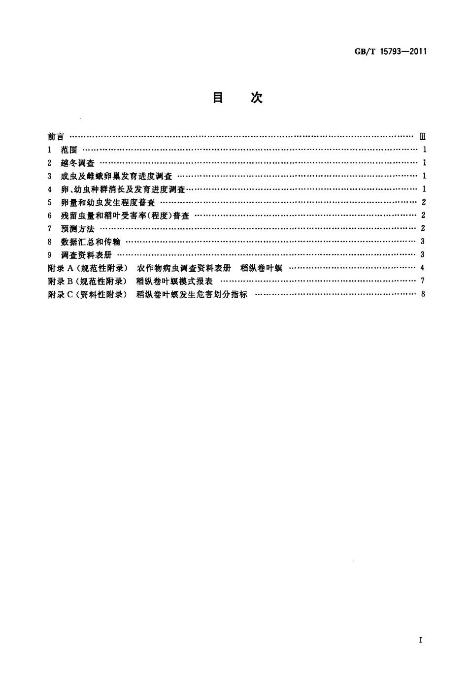 GBT 15793-2011 稻纵卷叶螟测报技术规范.pdf_第2页