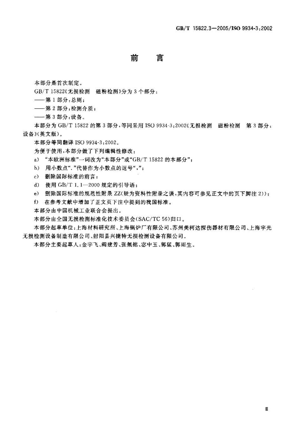 GBT 15822.3-2005 无损检测磁粉检测 第3部分：设备.pdf_第3页