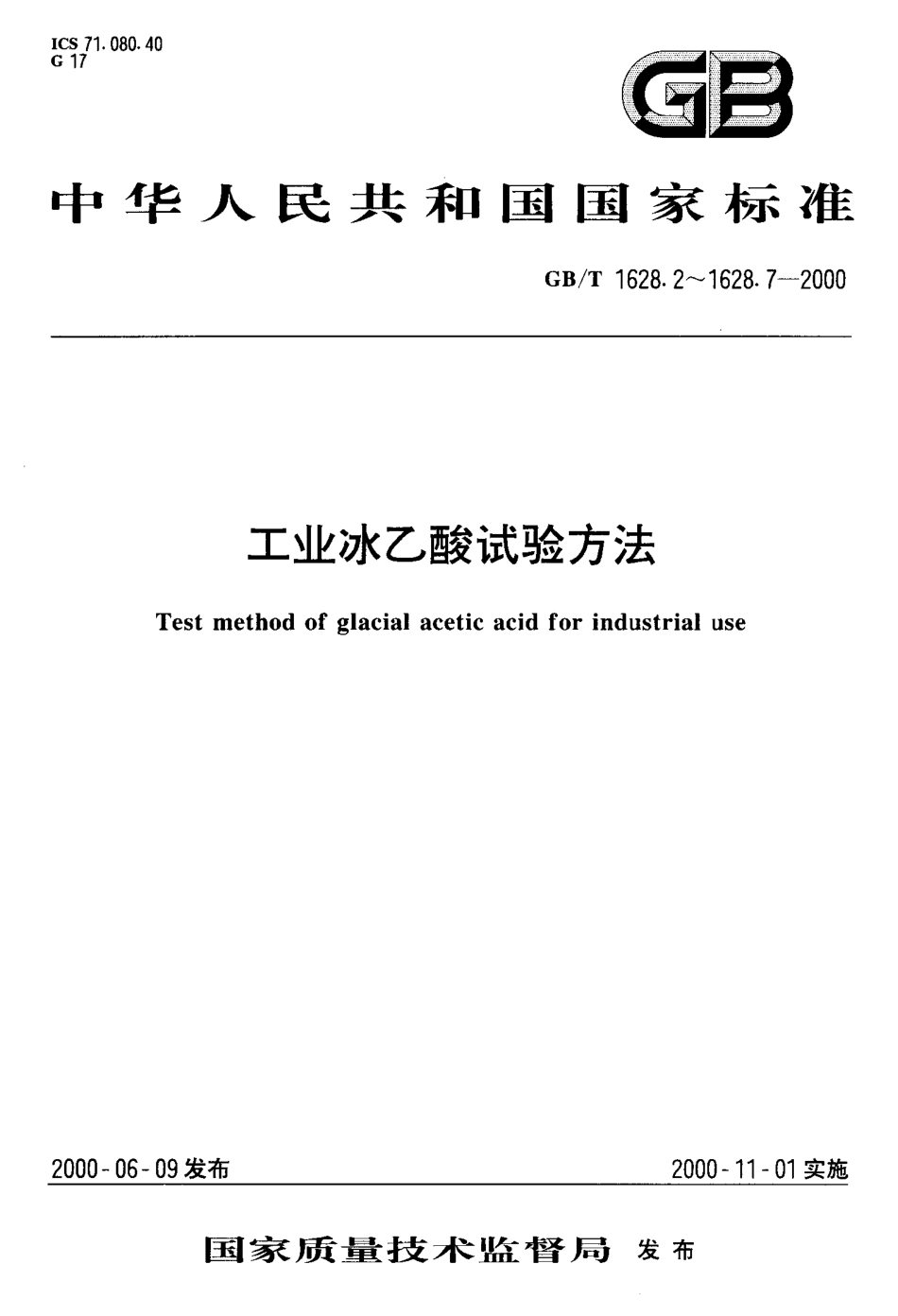 GBT 1628.5-2000; 工业冰乙酸中甲酸含量的测定 气相色谱法.pdf_第1页