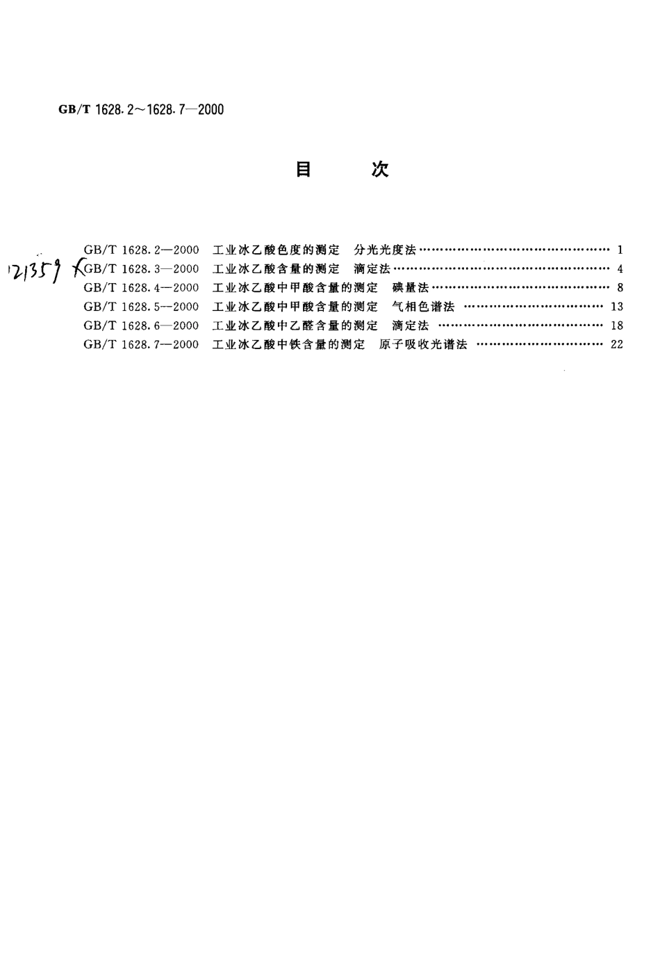 GBT 1628.5-2000; 工业冰乙酸中甲酸含量的测定 气相色谱法.pdf_第2页