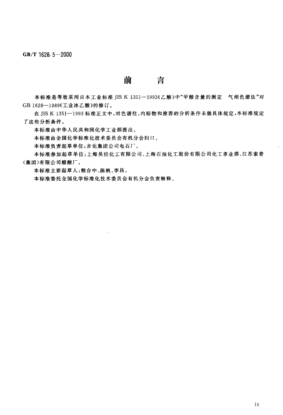 GBT 1628.5-2000; 工业冰乙酸中甲酸含量的测定 气相色谱法.pdf_第3页