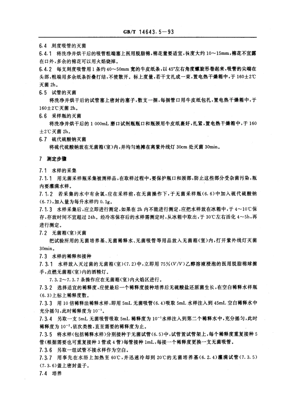 GBT 14643.5-1993 工业循环冷却水中硫酸盐还原菌的测定 MPN法.pdf_第3页