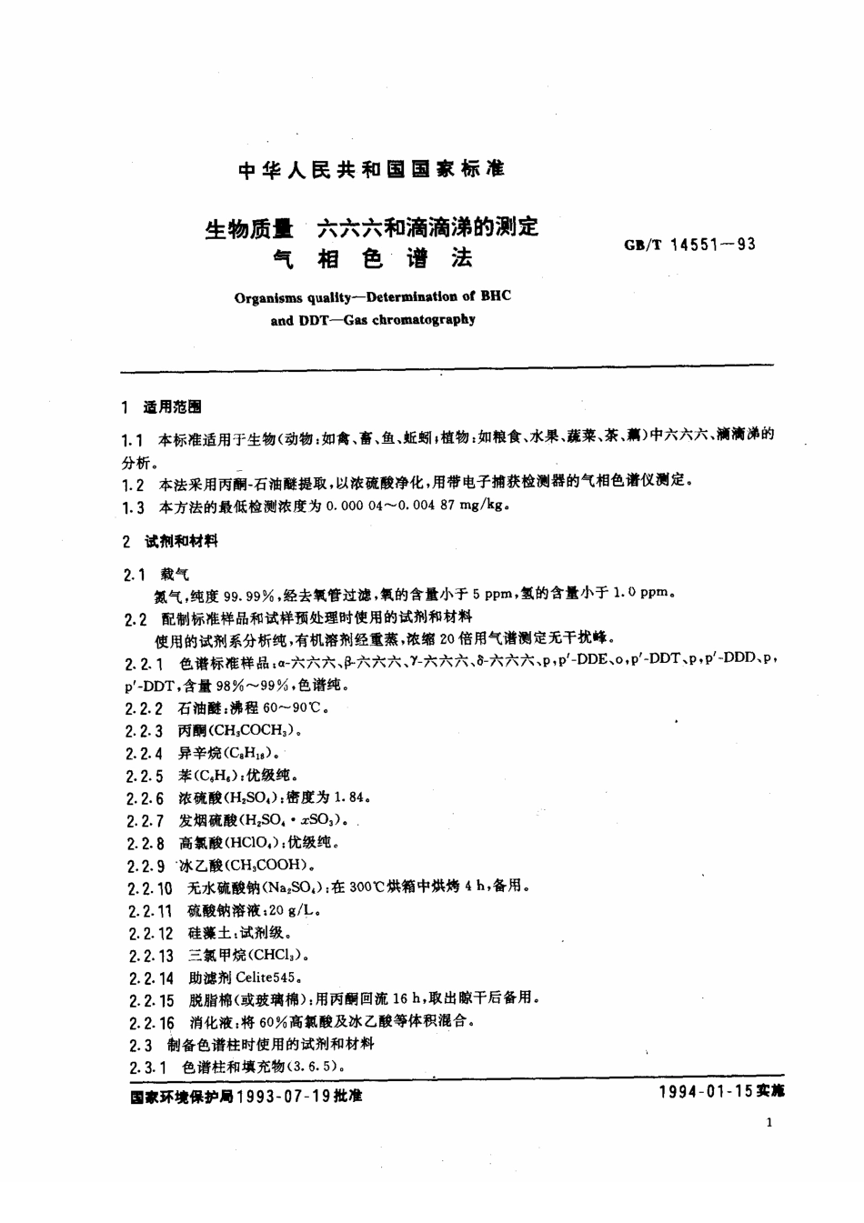 GBT 14551-1993 生物质量 六六六和滴滴涕的测定 气相色谱法.pdf_第2页
