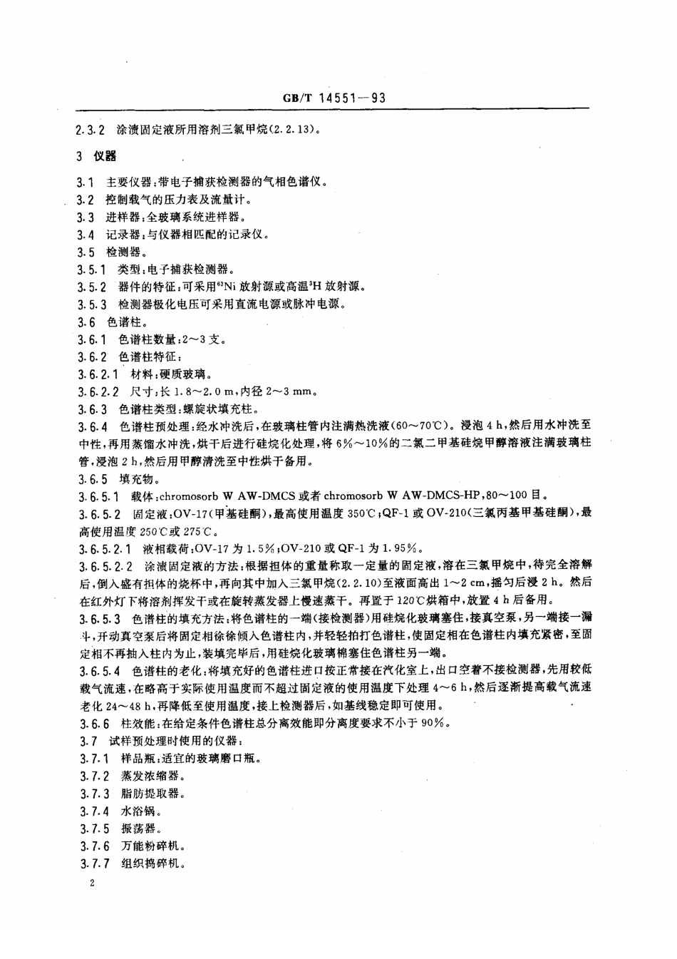 GBT 14551-1993 生物质量 六六六和滴滴涕的测定 气相色谱法.pdf_第3页