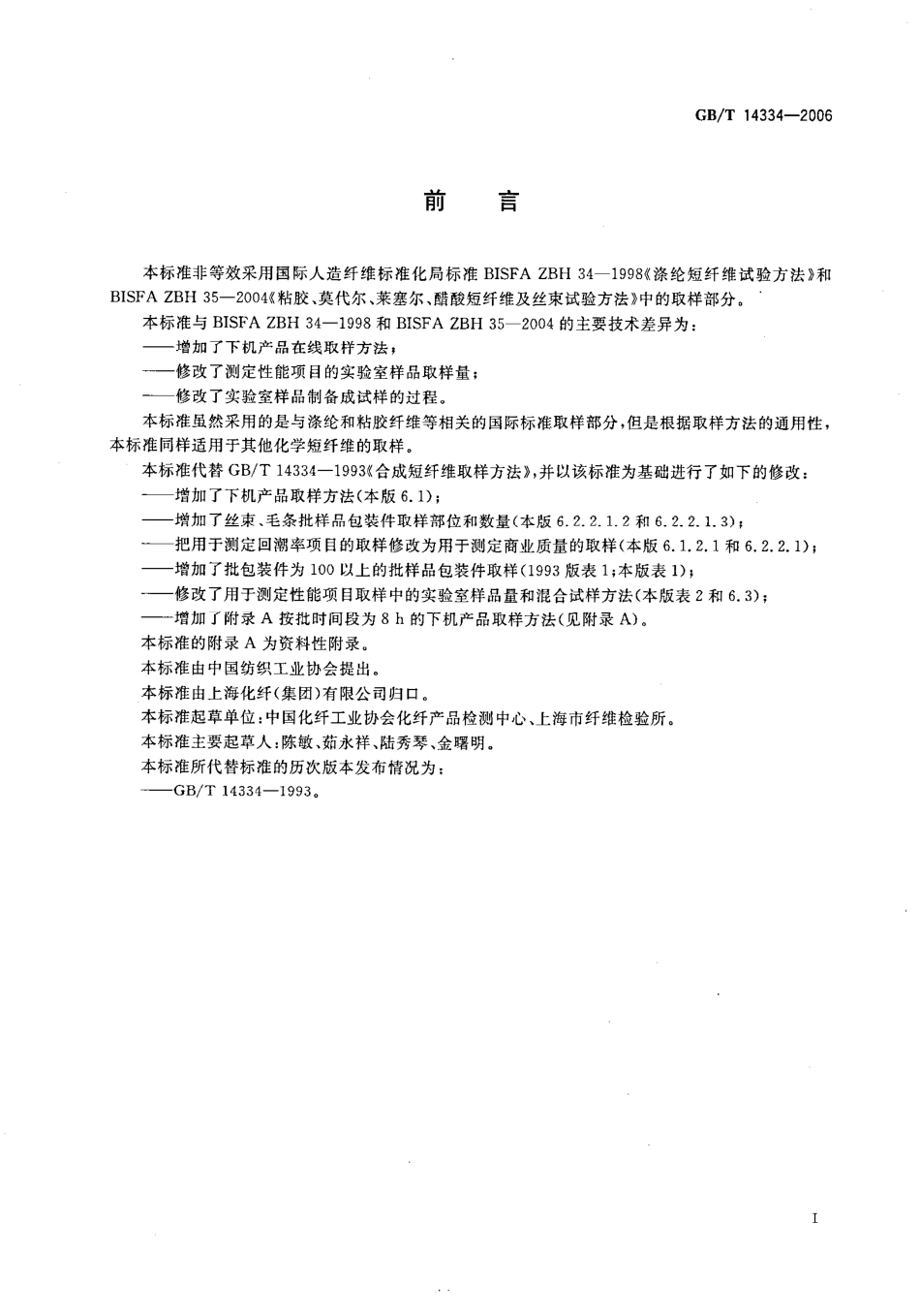 GBT 14334-2006 化学纤维 短纤维取样方法.pdf_第2页
