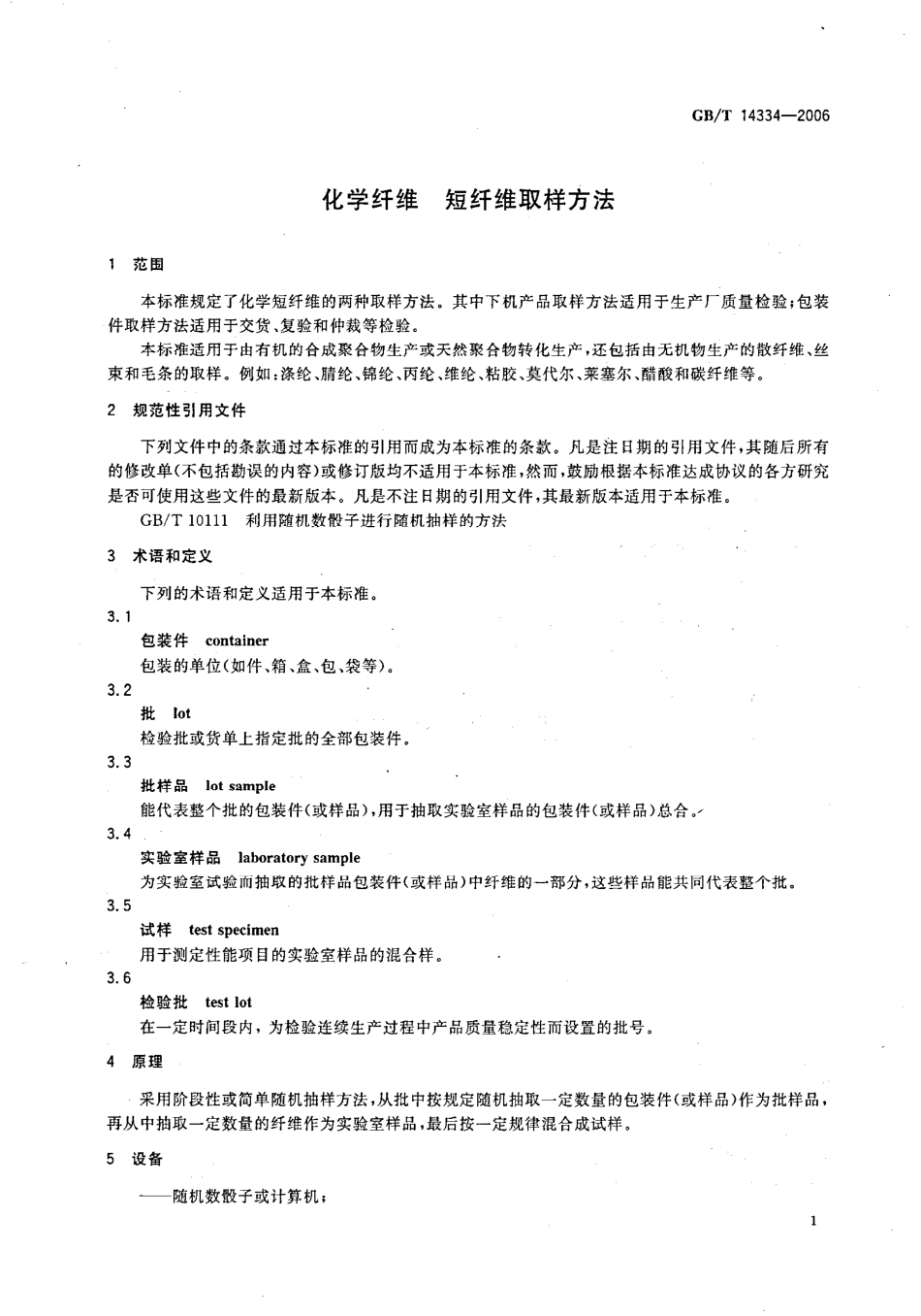 GBT 14334-2006 化学纤维 短纤维取样方法.pdf_第3页