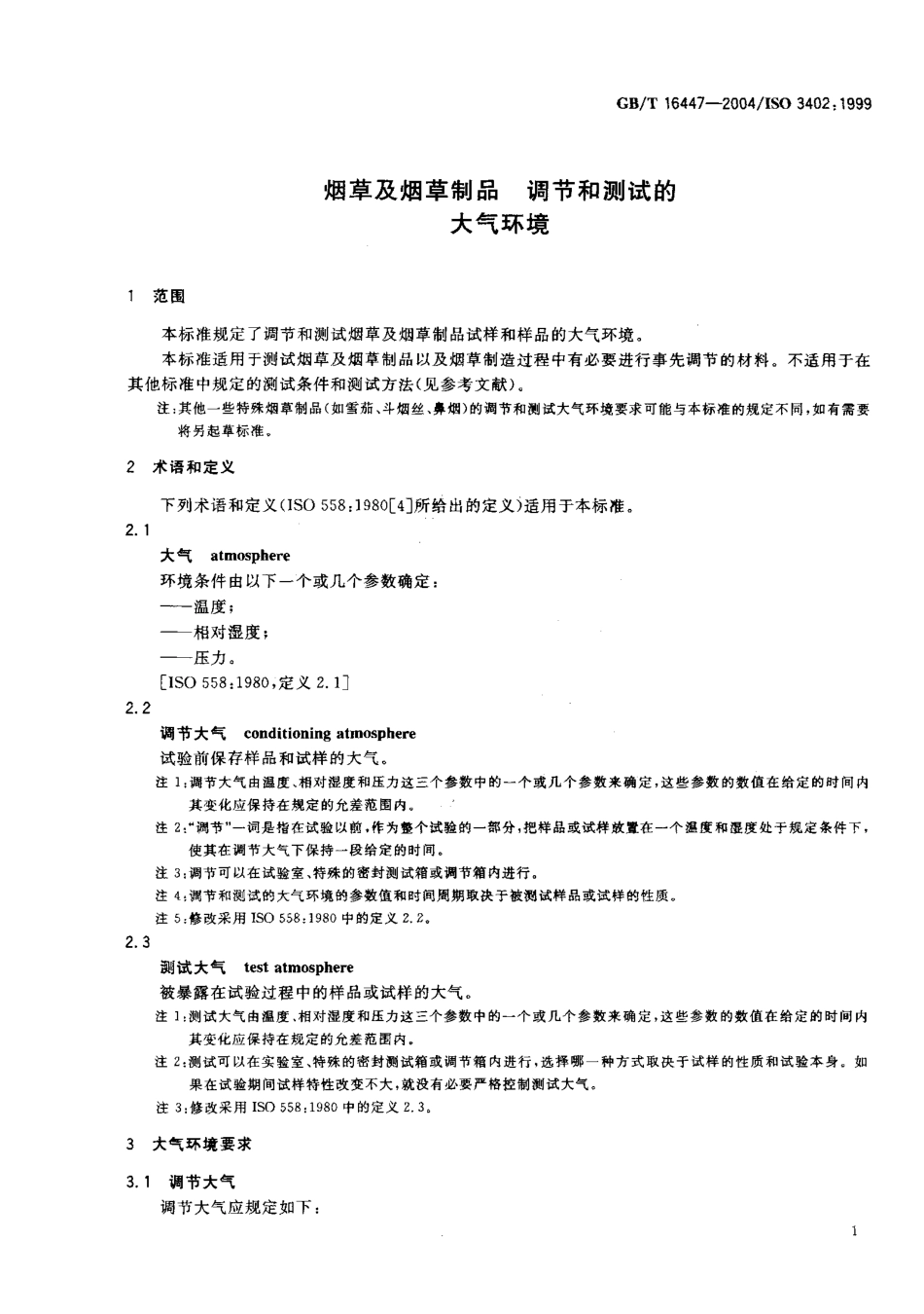 GBT 16447-2004 烟草及烟草制品 调节和测试的大气环境.pdf_第3页