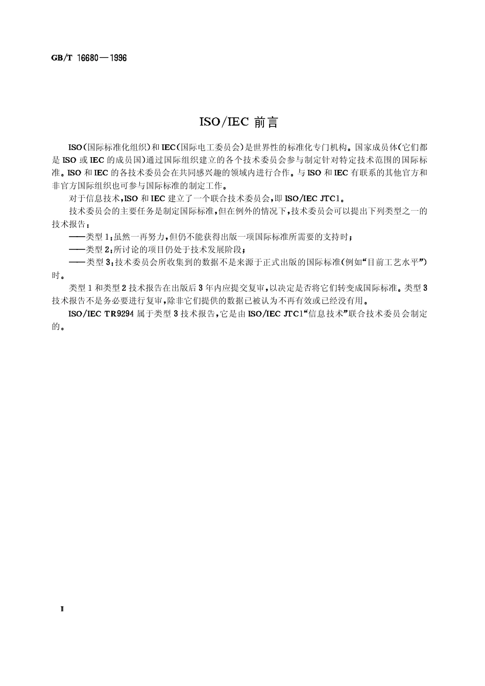 GBT 16680-1996 软件文档管理指南.pdf_第3页