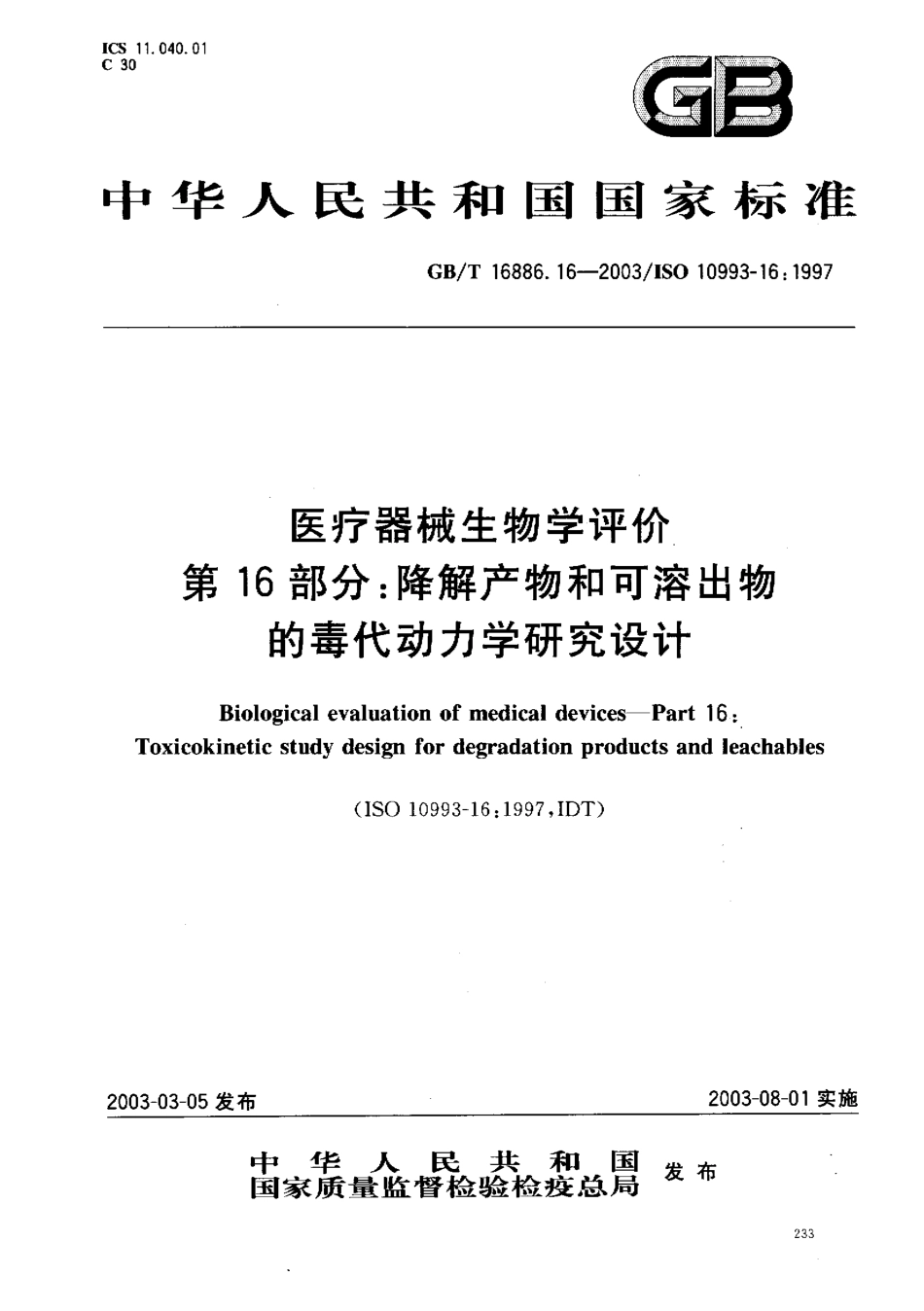 GBT 16886.16-2003 医疗器械生物学评价 第16部分：降解产物和可溶出物的毒代动力学研究设计.pdf_第1页