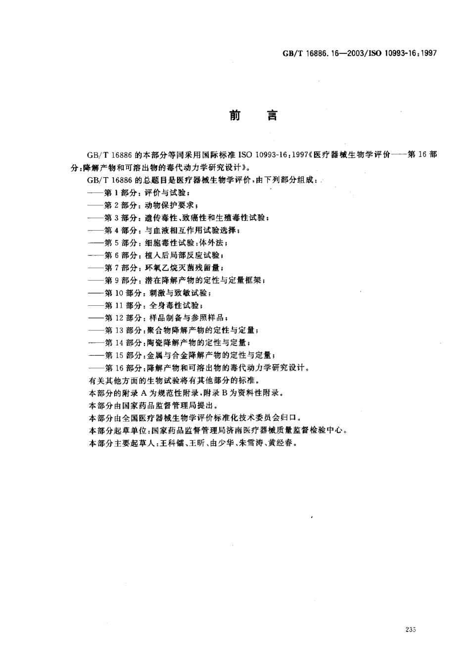 GBT 16886.16-2003 医疗器械生物学评价 第16部分：降解产物和可溶出物的毒代动力学研究设计.pdf_第2页