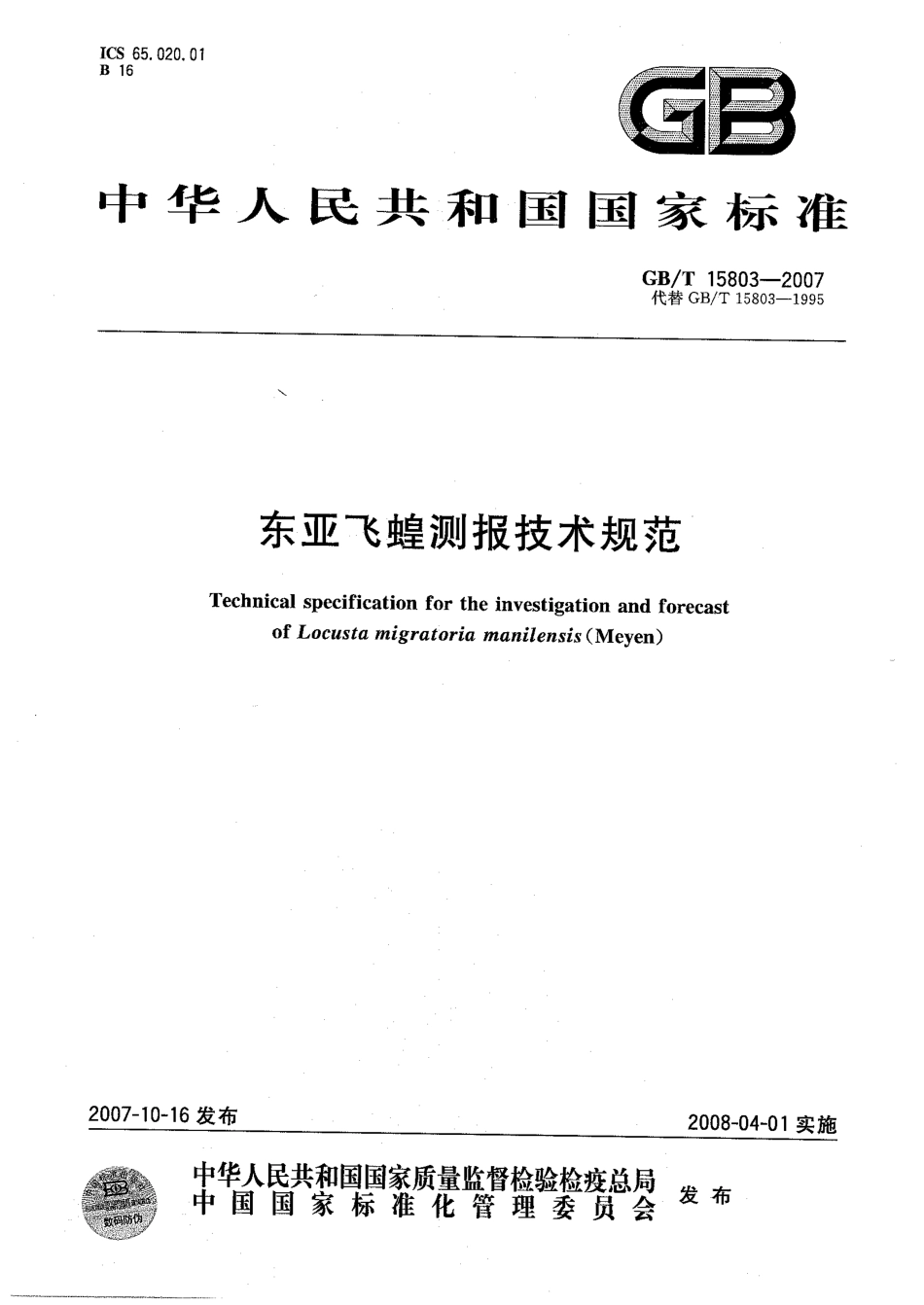 GBT 15803-2007 东亚飞蝗测报技术规范.pdf_第1页