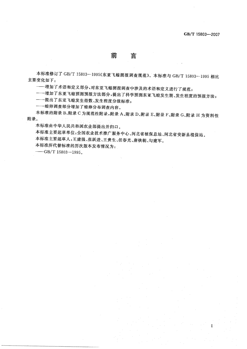 GBT 15803-2007 东亚飞蝗测报技术规范.pdf_第2页