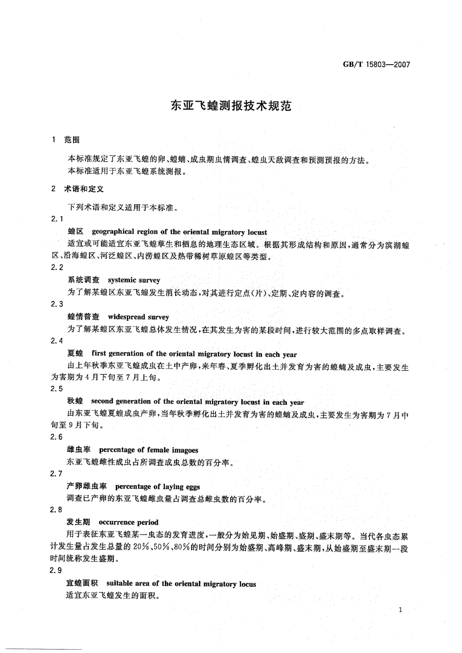 GBT 15803-2007 东亚飞蝗测报技术规范.pdf_第3页