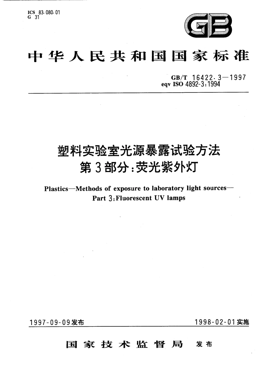 GBT 16422.3-1997 塑料实验室光源暴试验方法 第3部分：荧光紫外灯.pdf_第1页