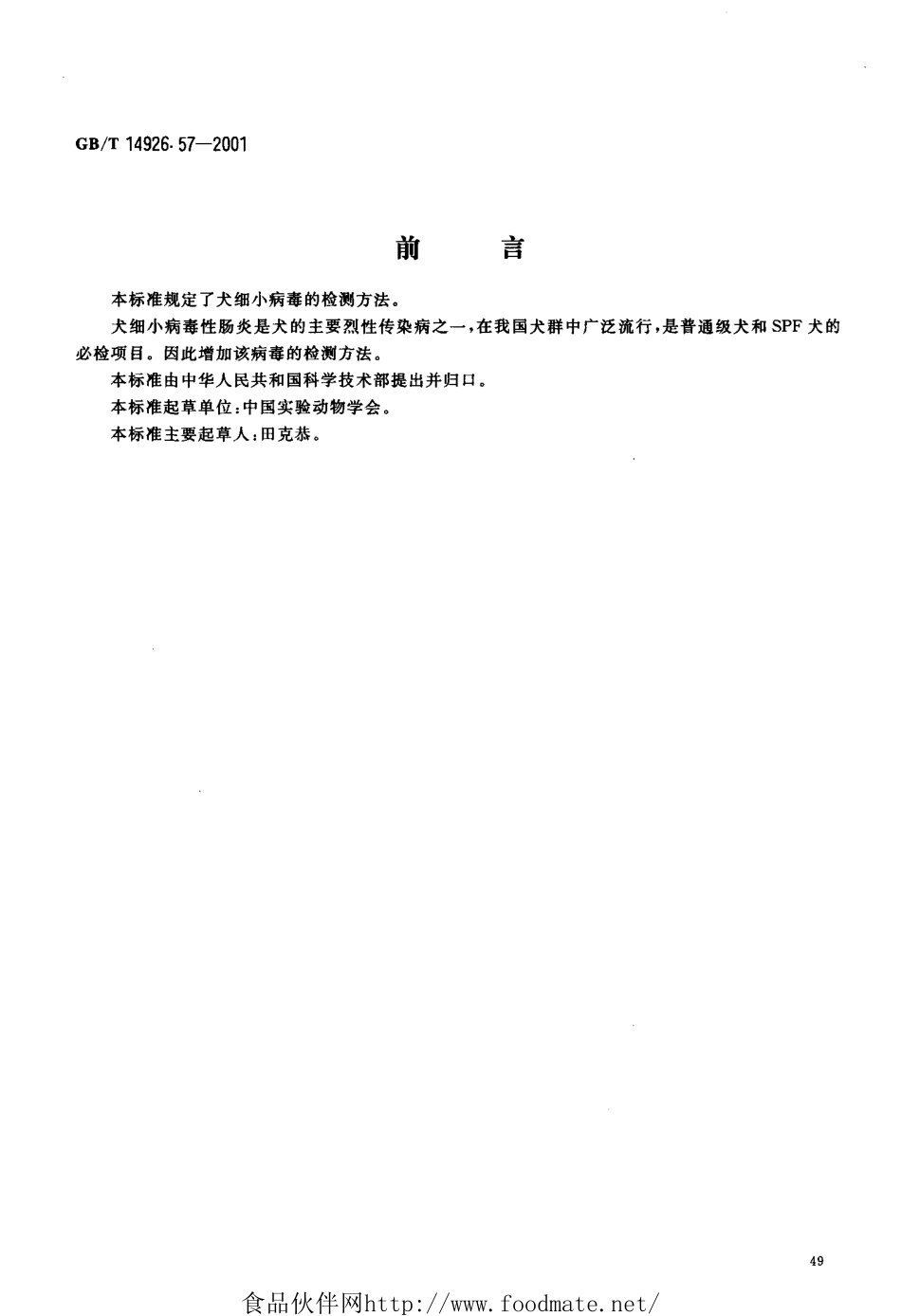 GBT 14926.57-2001 实验动物 犬细小病毒检测方法.pdf_第3页