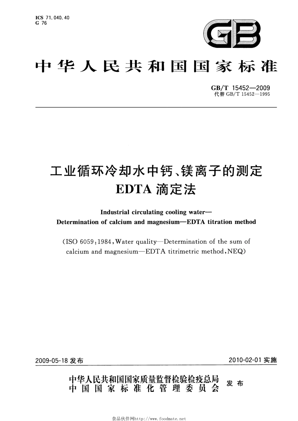 GBT 15452-2009 工业循环冷却水中钙、镁离子的测定 EDTA滴定法.pdf_第1页