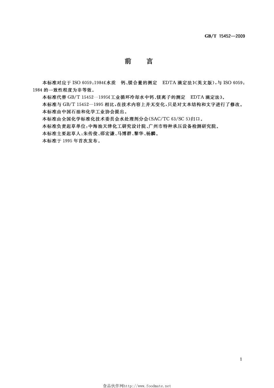 GBT 15452-2009 工业循环冷却水中钙、镁离子的测定 EDTA滴定法.pdf_第2页