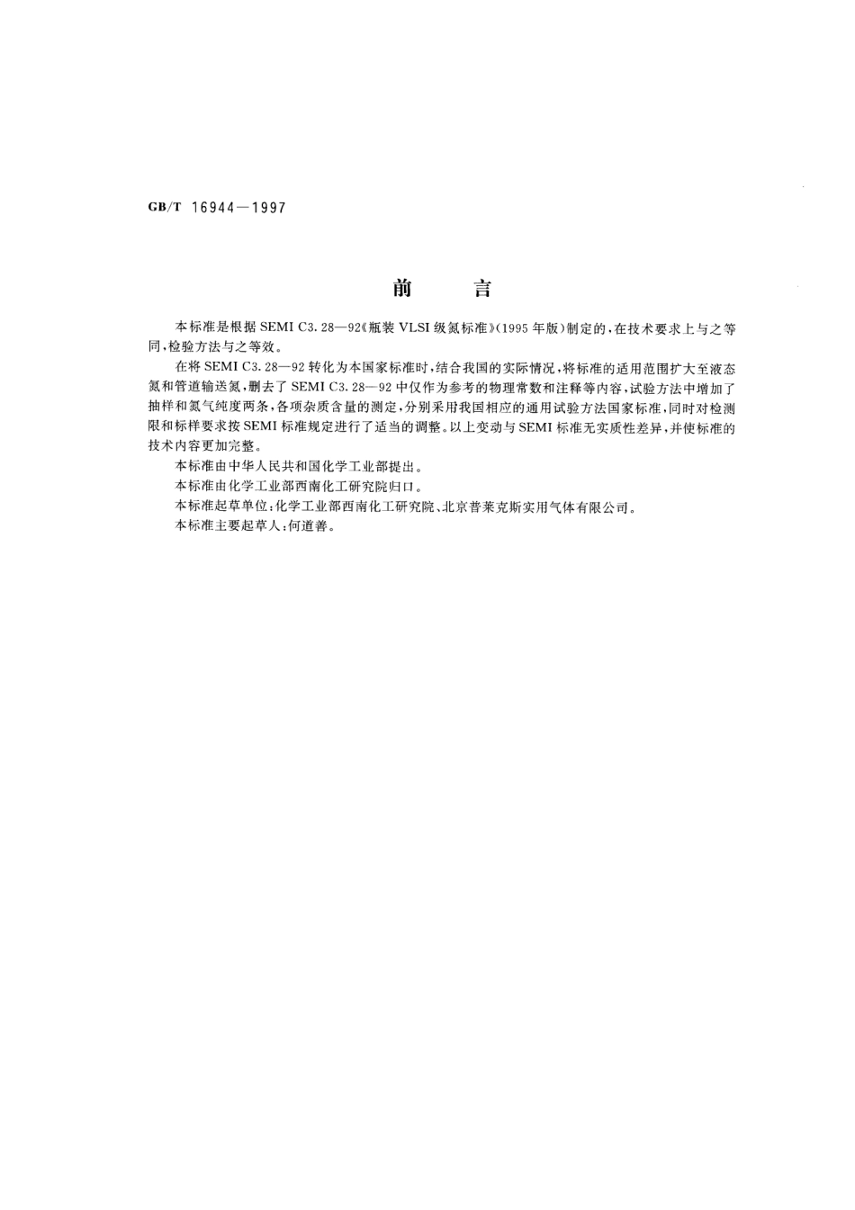 GBT 16944-1997 电子工业用气体 氮.pdf_第1页