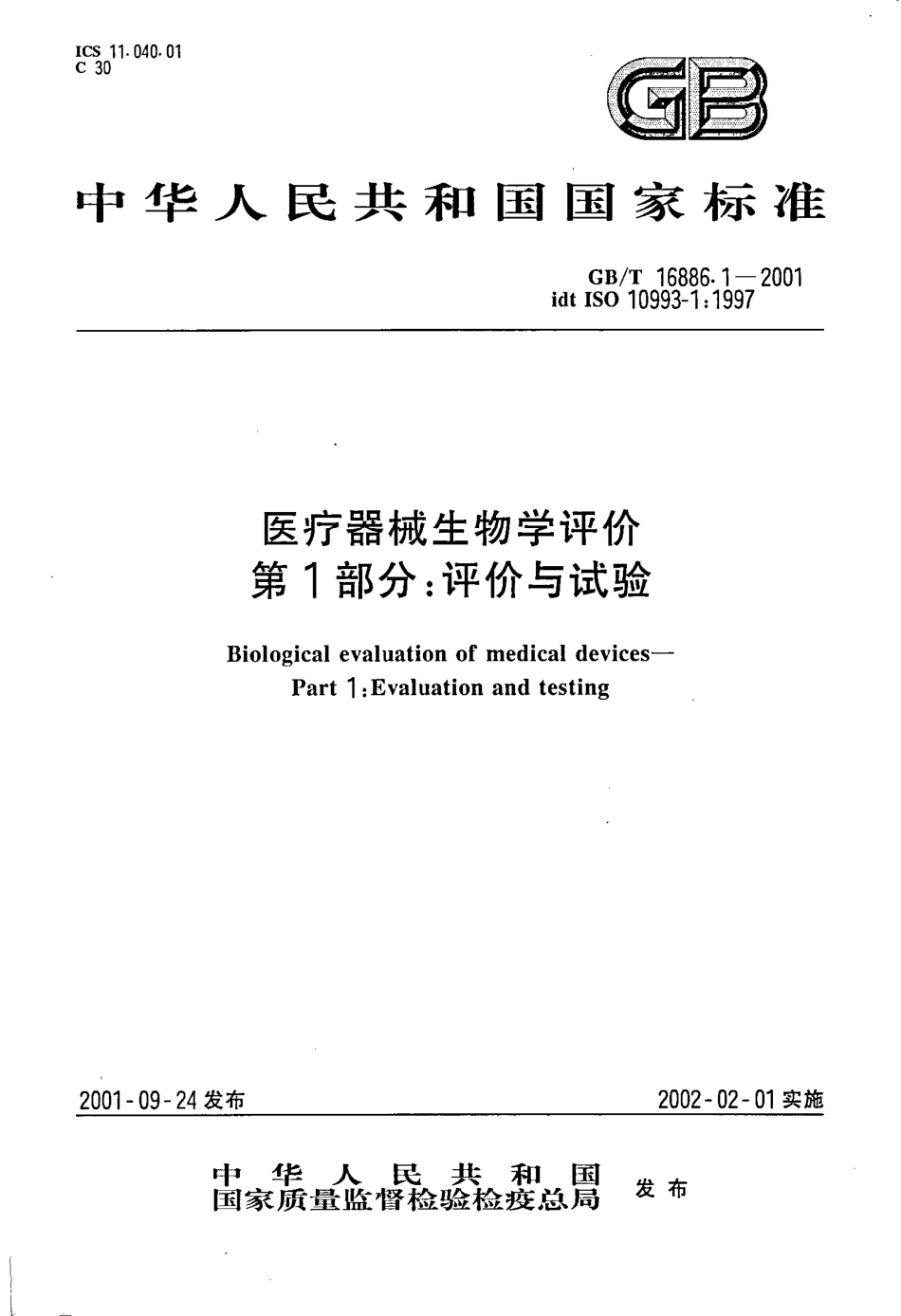GBT 16886.1-2001 医疗器械生物学评价 第1部分：评价与试验.pdf_第1页