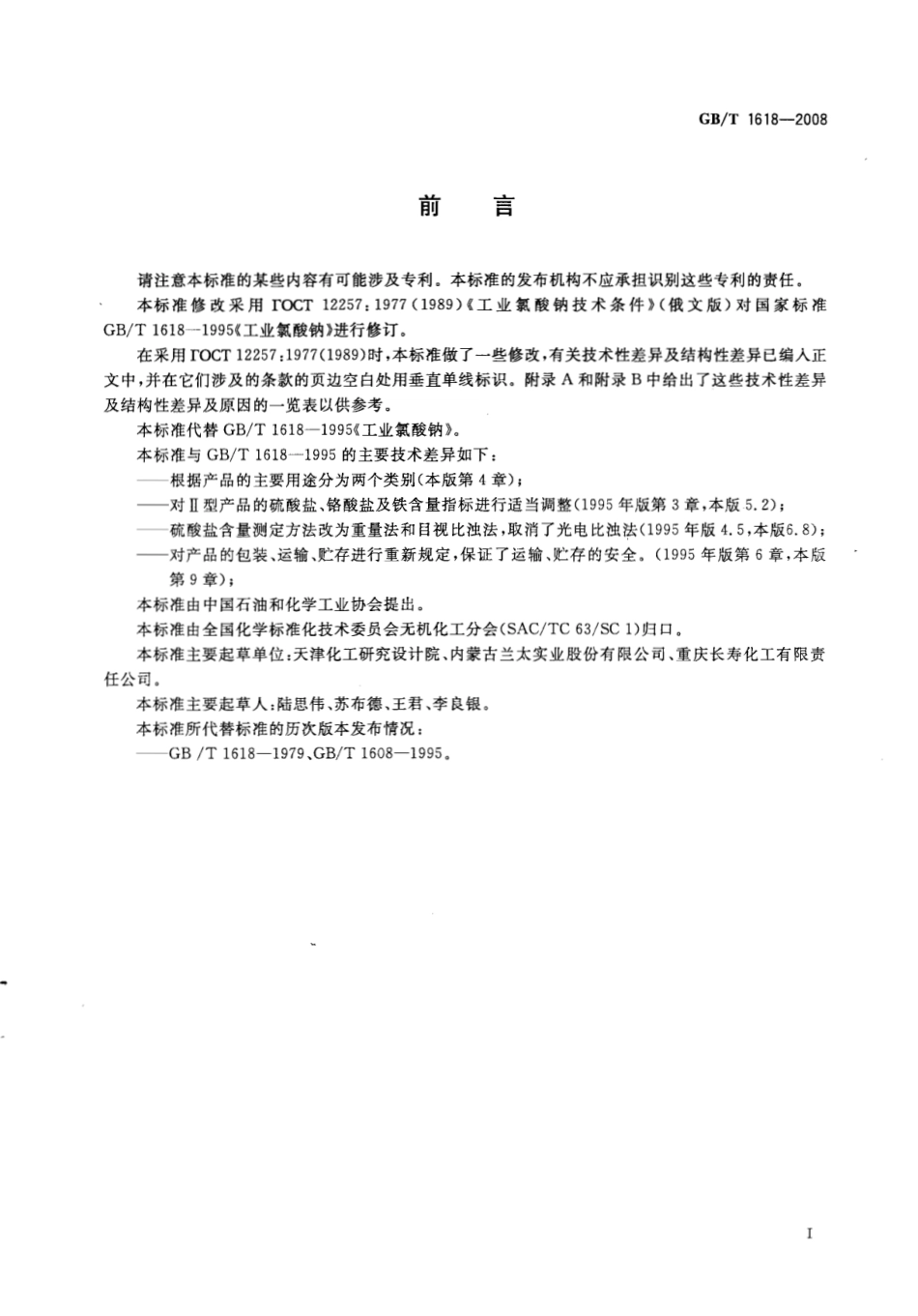 GBT 1618-2008 工业氯酸钠.pdf_第2页
