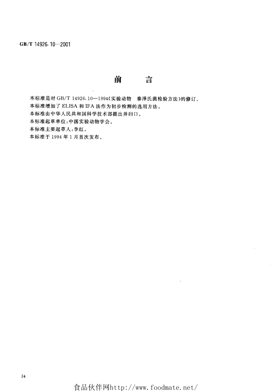 GBT 14926.10-2001实验动物 泰泽病原体检测方法.pdf_第3页