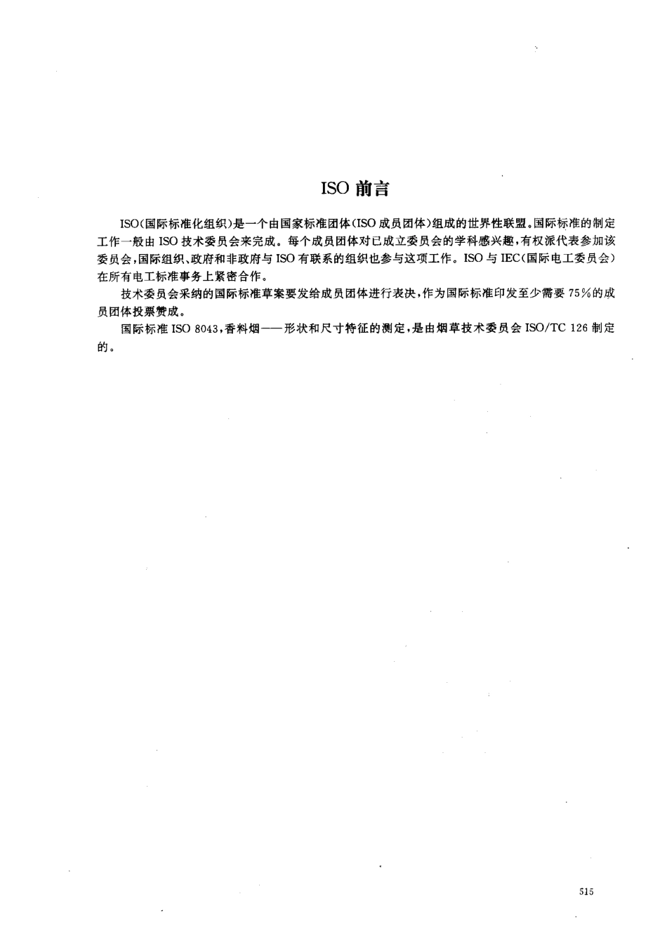 GBT 16449-1996 香料烟 形状和尺寸特征的测定.pdf_第2页