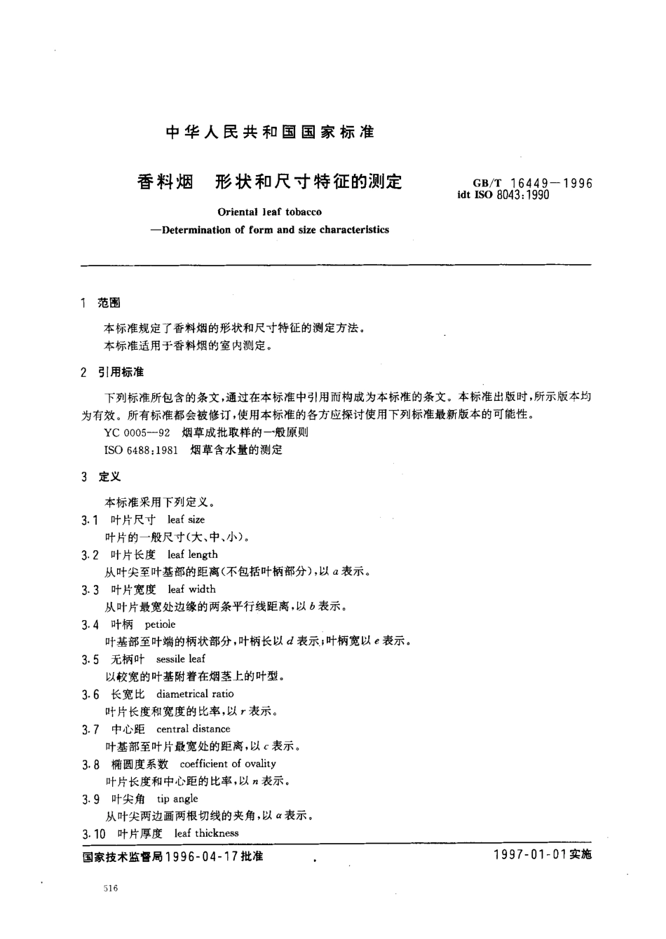 GBT 16449-1996 香料烟 形状和尺寸特征的测定.pdf_第3页