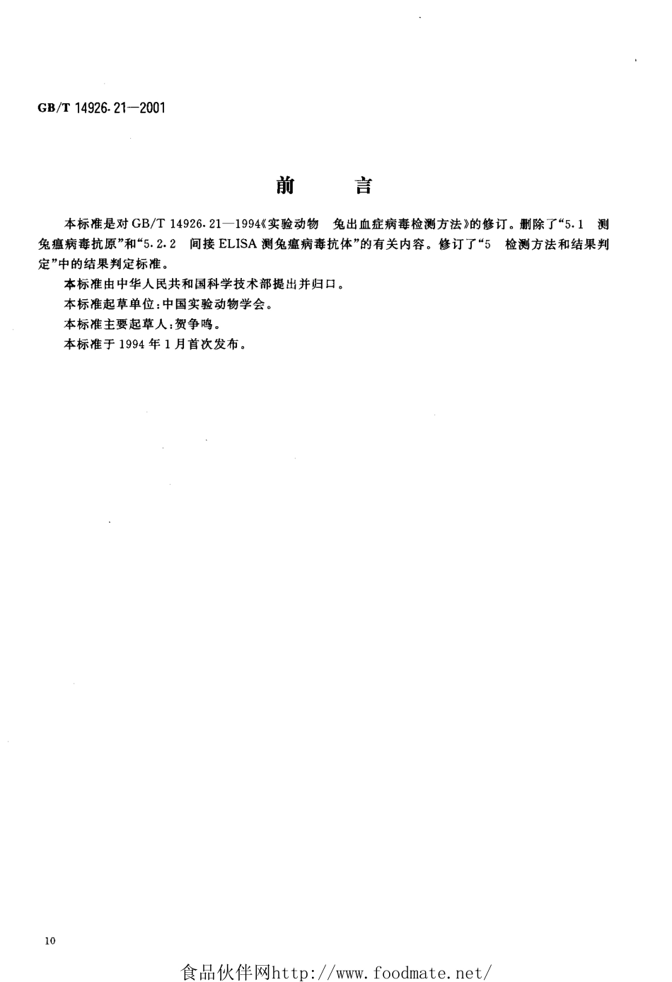 GBT 14926.21-2001 实验动物 兔出血症病毒检测.pdf_第3页