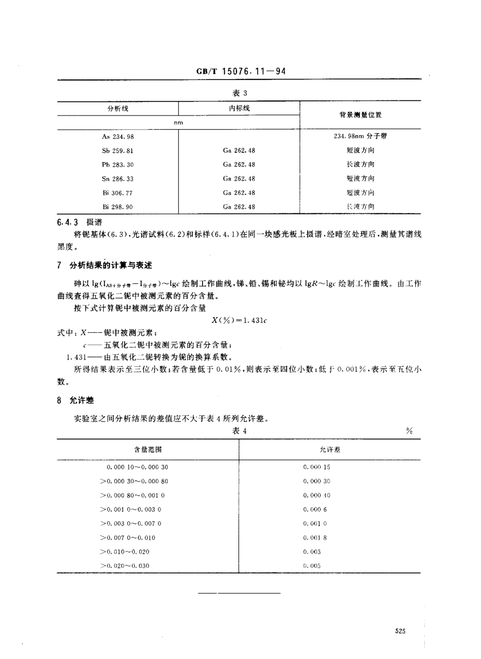 GBT 15076.11-1994　钽铌化学分析方法　铌中砷、锑、铅、锡和铋量的测定.pdf_第3页