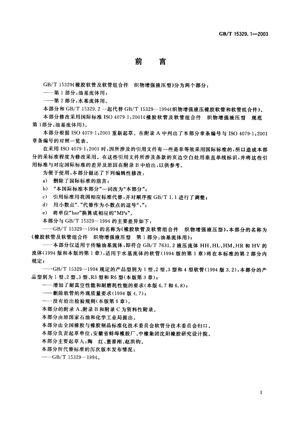 GBT 15329.1-2003 橡胶软管及软管组合件 织物增强液压型 第1部分油基流体用.pdf_第1页