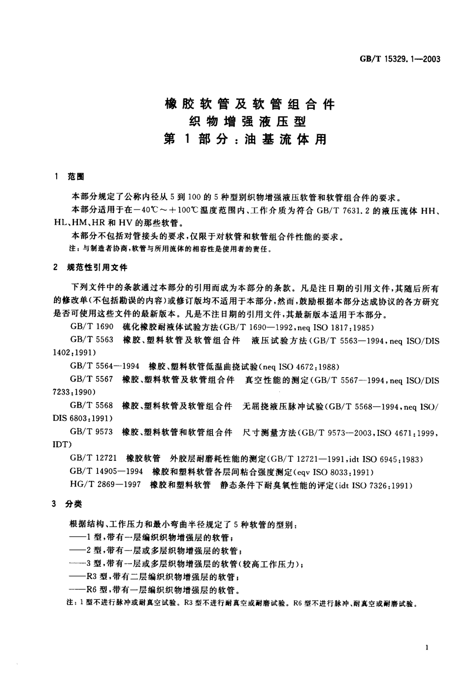 GBT 15329.1-2003 橡胶软管及软管组合件 织物增强液压型 第1部分油基流体用.pdf_第2页
