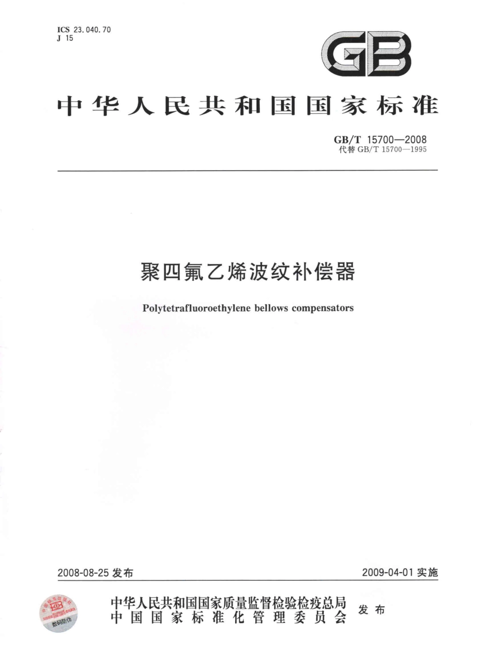 GBT 15700-2008 聚四氟乙烯波纹补偿器.pdf_第1页