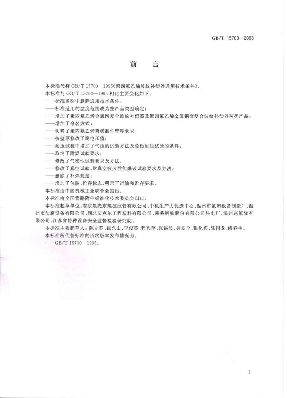 GBT 15700-2008 聚四氟乙烯波纹补偿器.pdf_第2页