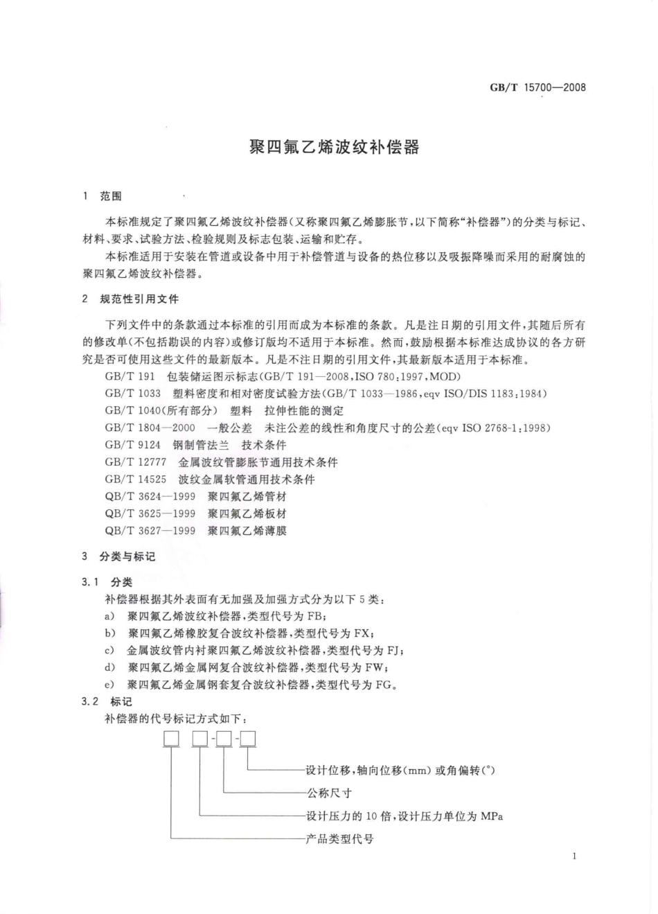 GBT 15700-2008 聚四氟乙烯波纹补偿器.pdf_第3页