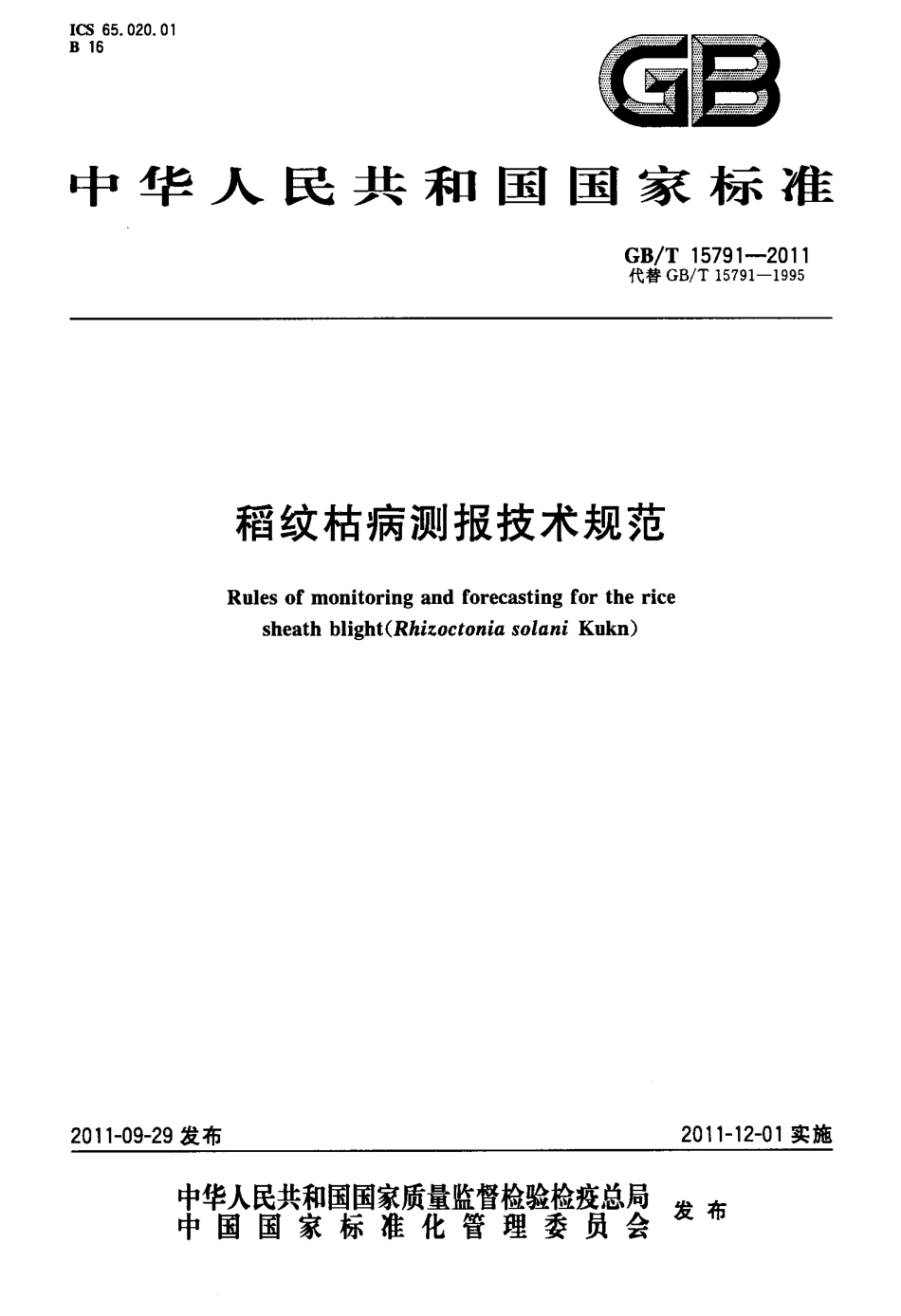GBT 15791-2011 稻纹枯病测报技术规范.pdf_第1页