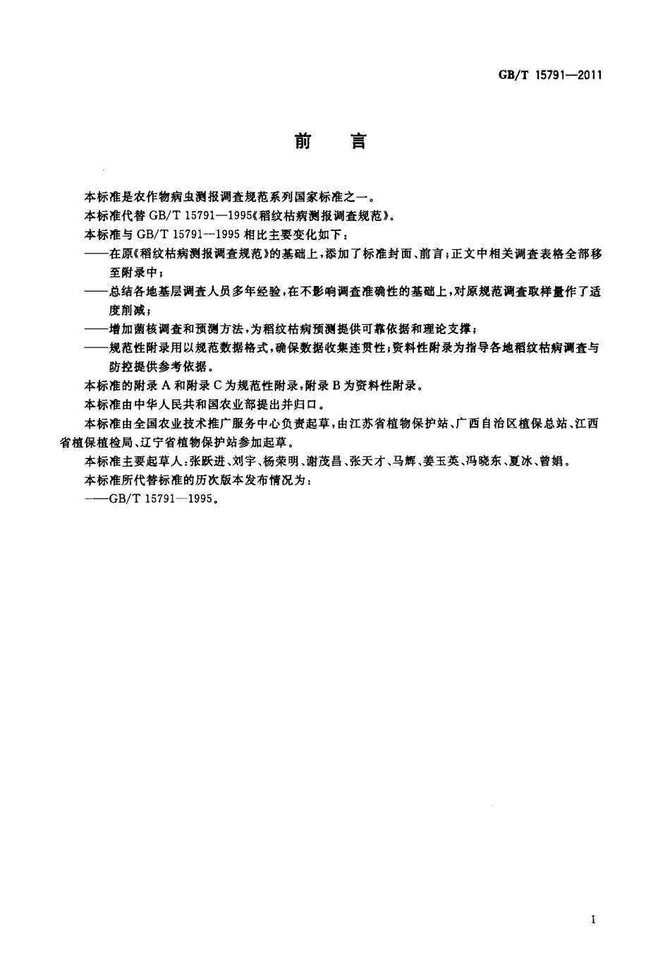 GBT 15791-2011 稻纹枯病测报技术规范.pdf_第3页