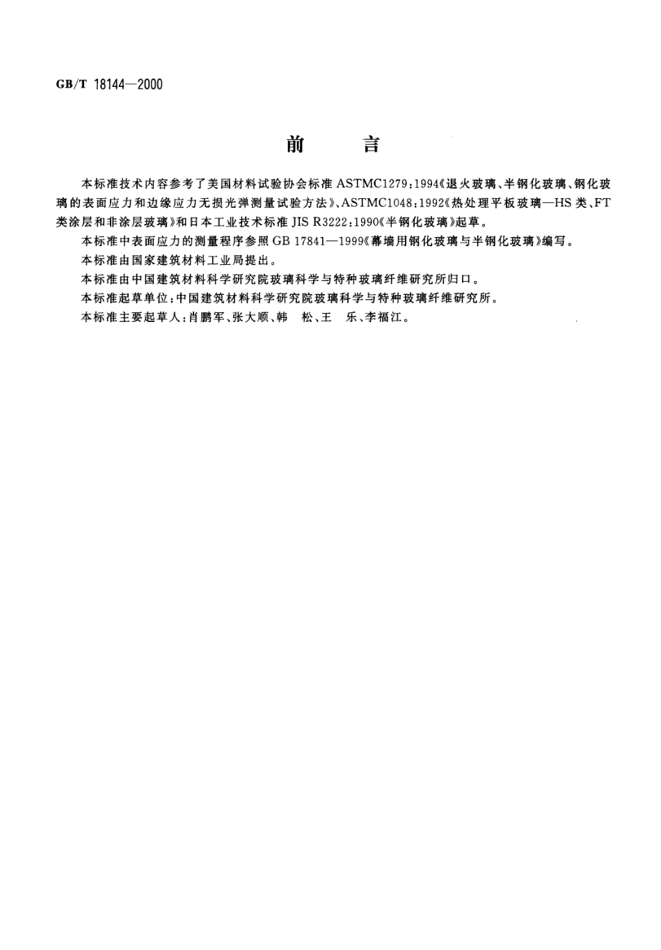 GBT 18144-2000 玻璃应力测试方法.PDF_第1页
