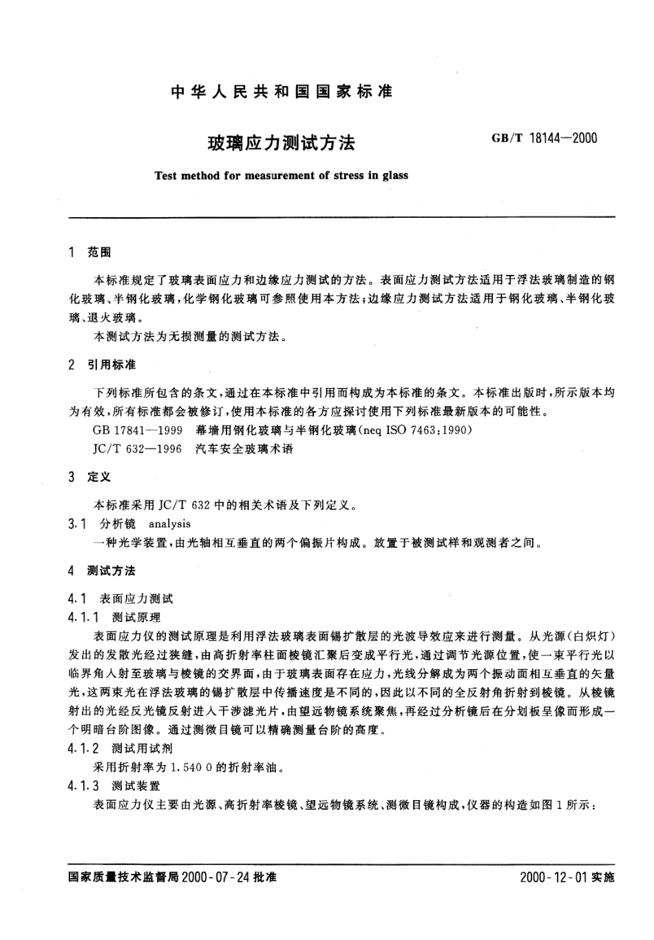GBT 18144-2000 玻璃应力测试方法.PDF_第2页