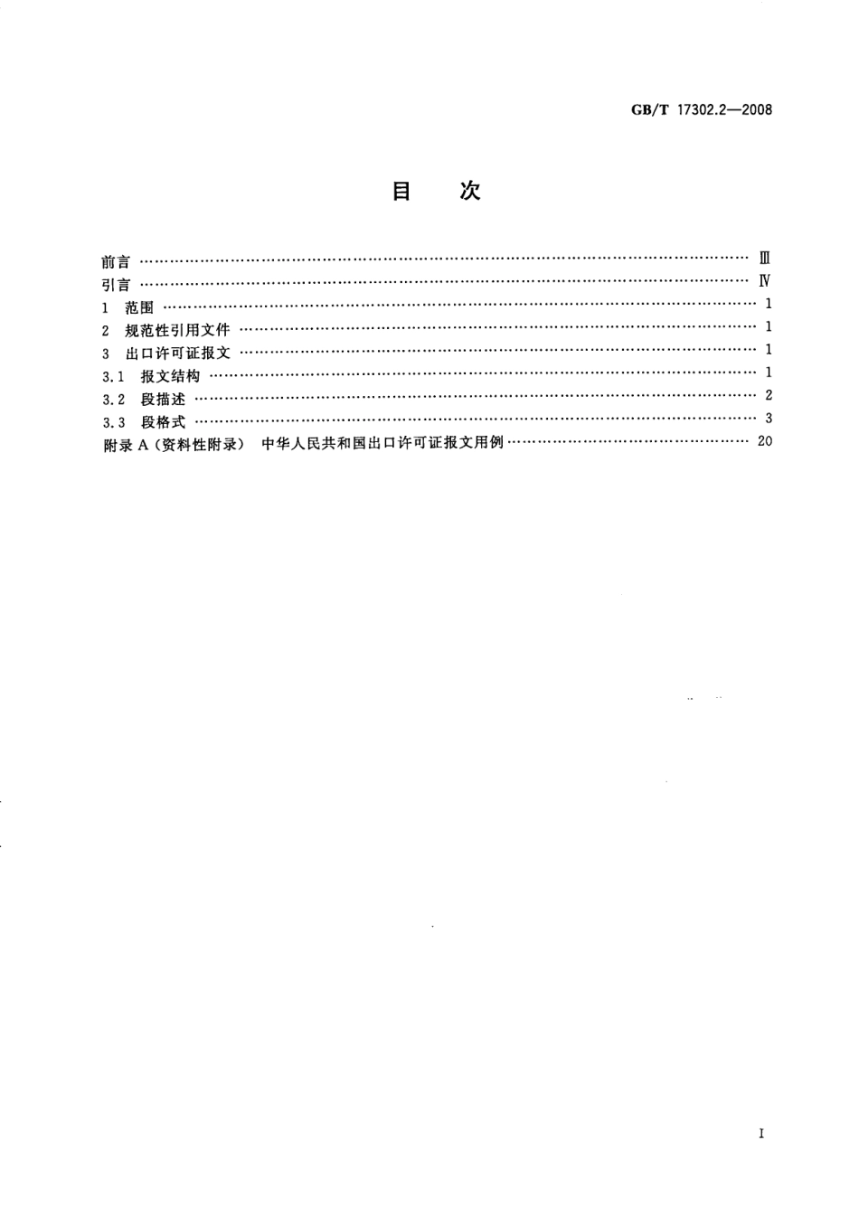 GBT 17302.2-2008 中华人民共和国进出口许可证报文 第2部分：出口许可证报文.pdf_第2页