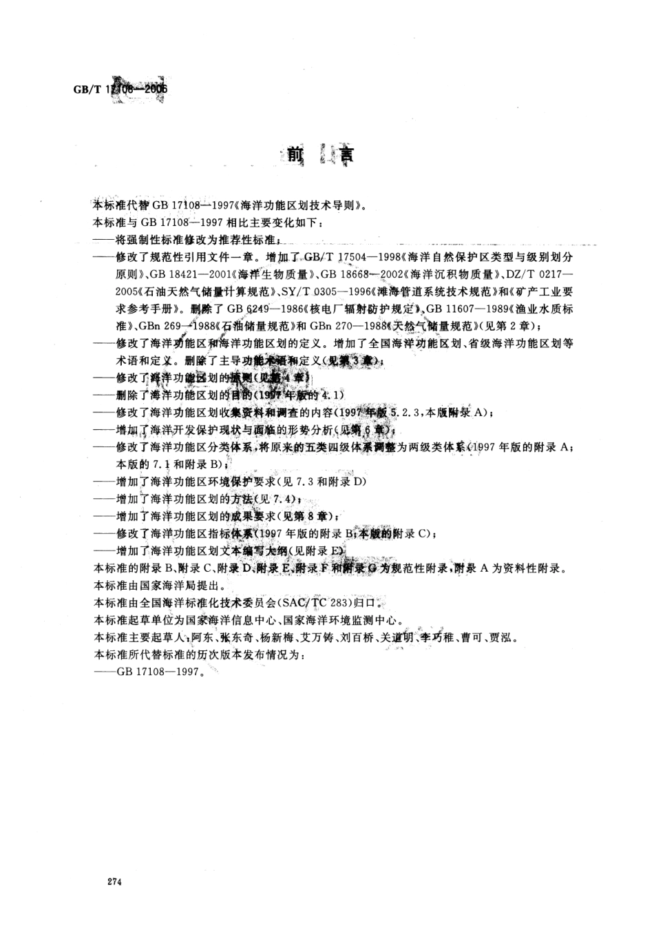 GBT 17108-2006 海洋功能区划技术导则.pdf_第2页