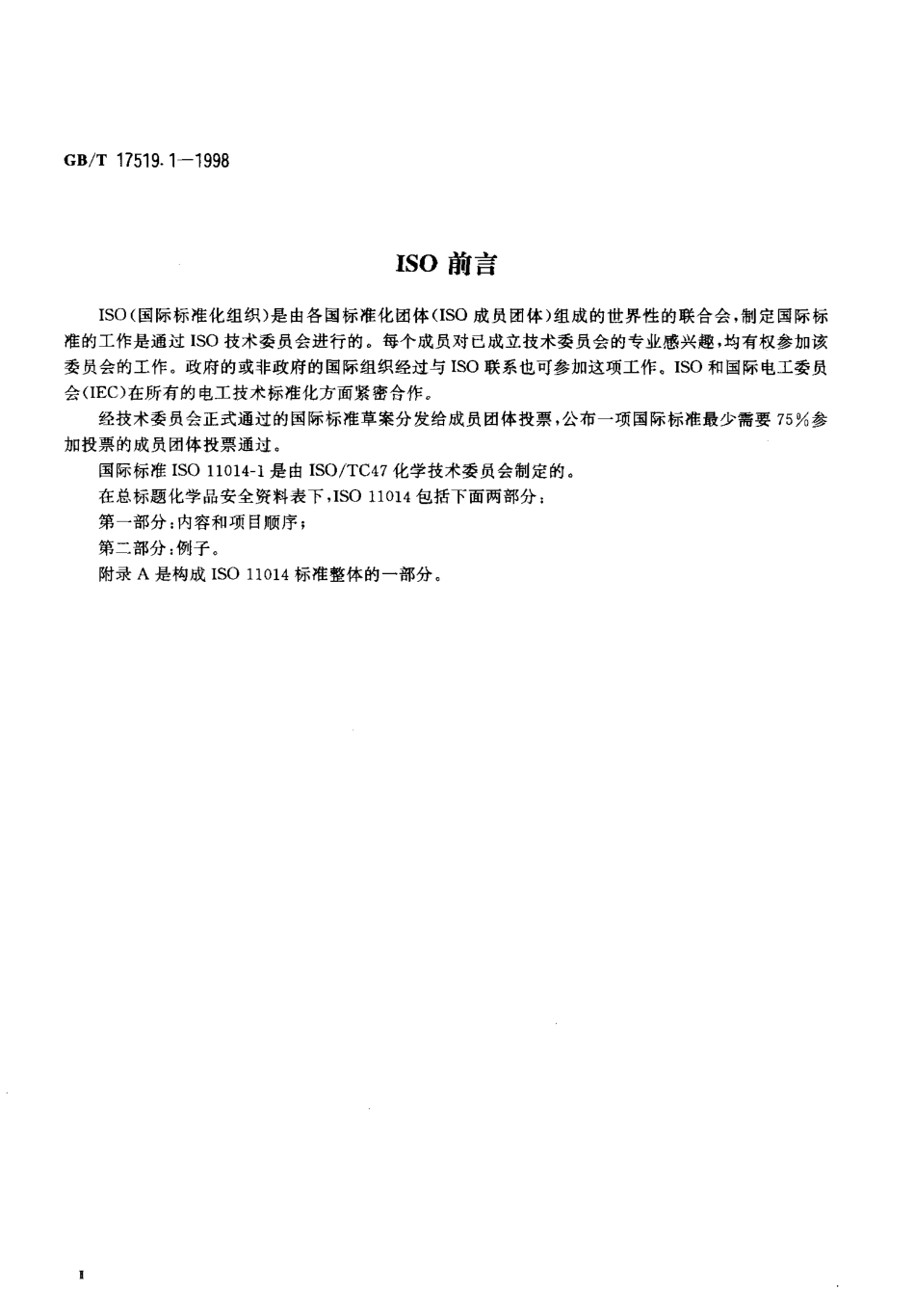 GBT 17519.1-1998 化学品安全资料表第1部分 内容和项目顺序.pdf_第3页
