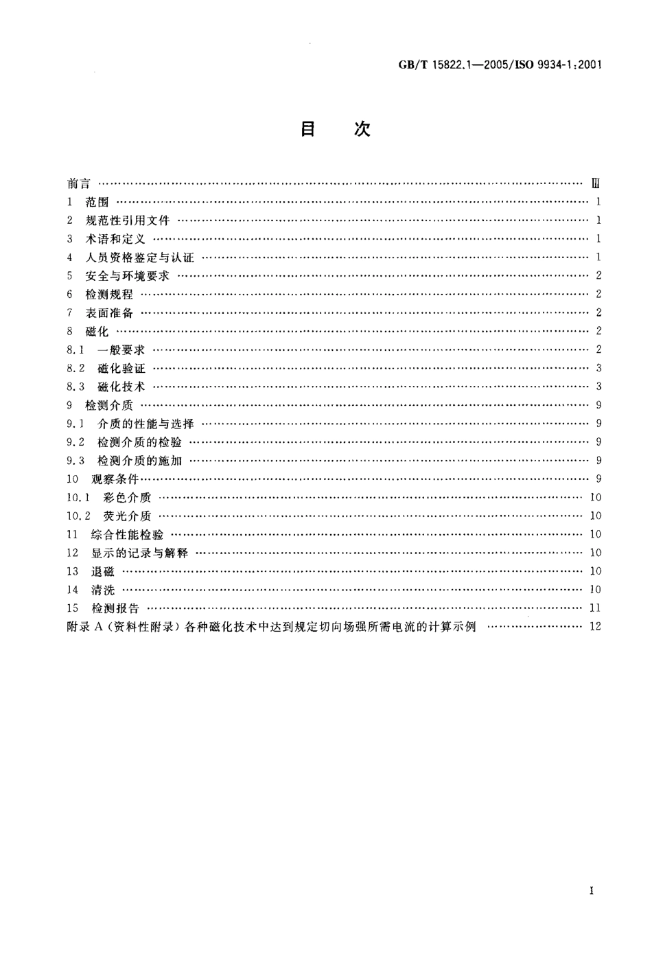 GBT 15822.1-2005 无损检测 磁粉检测 第1部分：总则.pdf_第2页