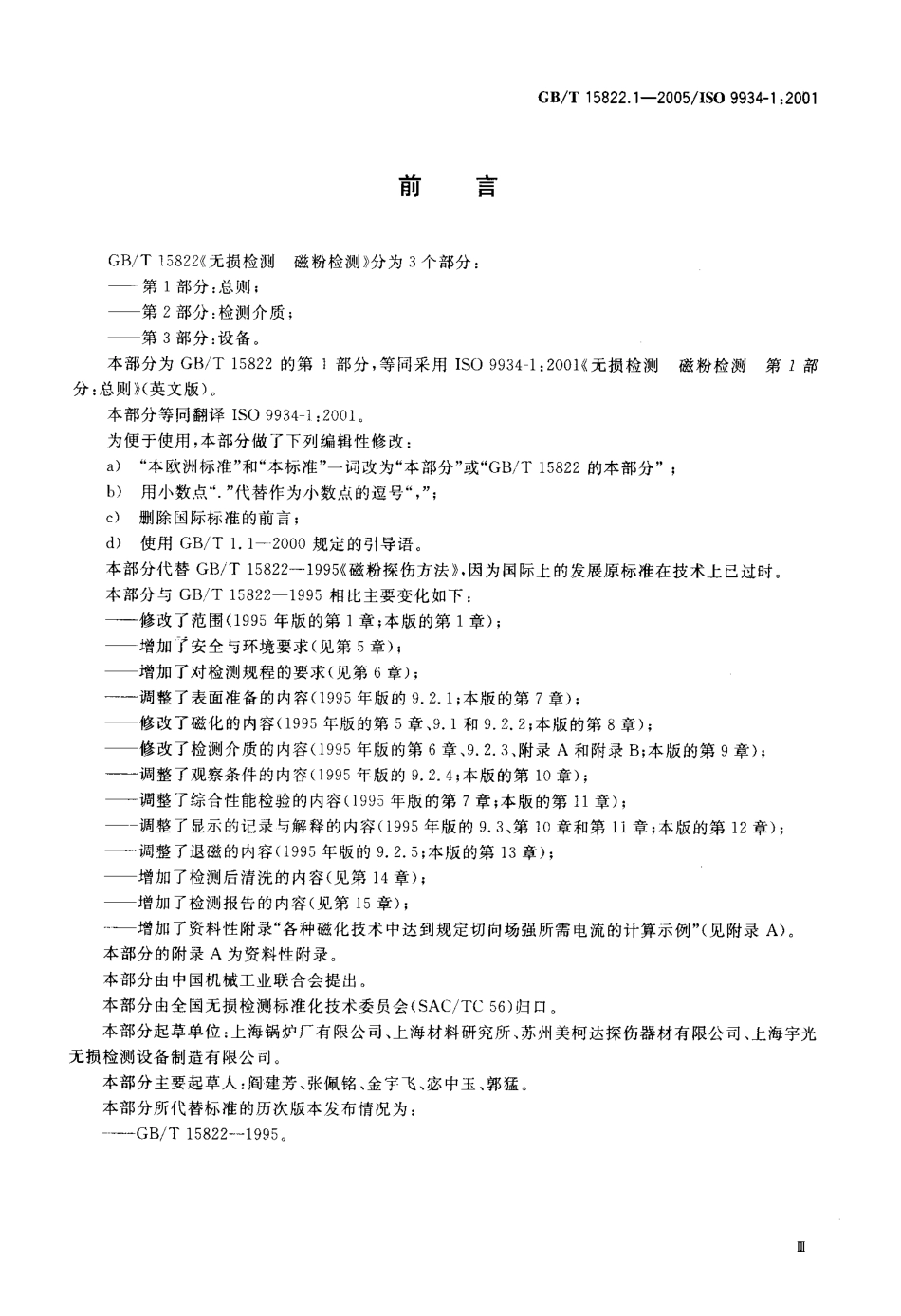 GBT 15822.1-2005 无损检测 磁粉检测 第1部分：总则.pdf_第3页