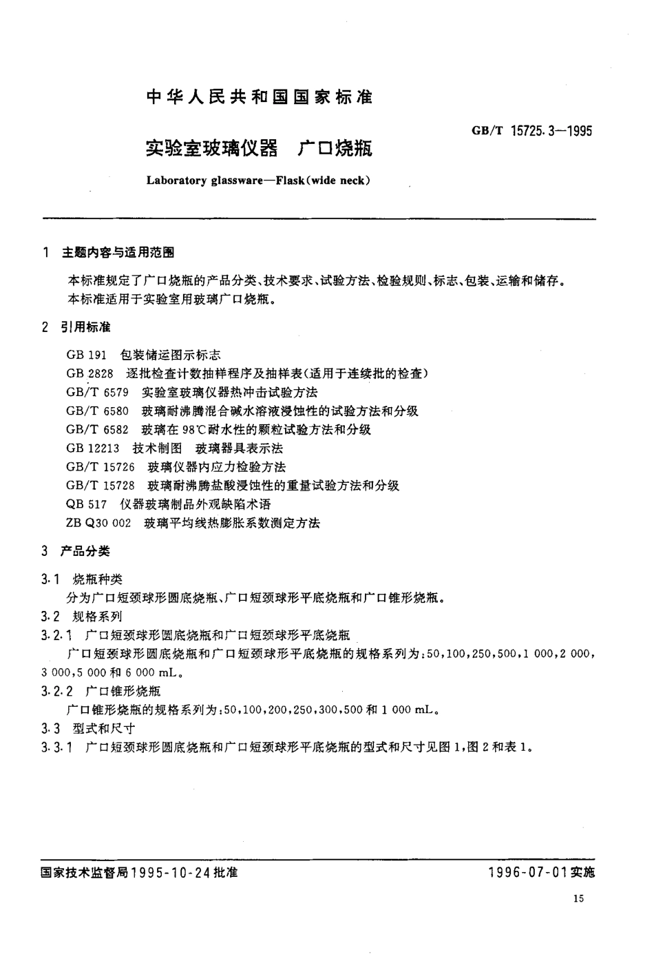 GBT 15725.3-1995 实验室玻璃仪器 广口烧瓶.pdf_第2页