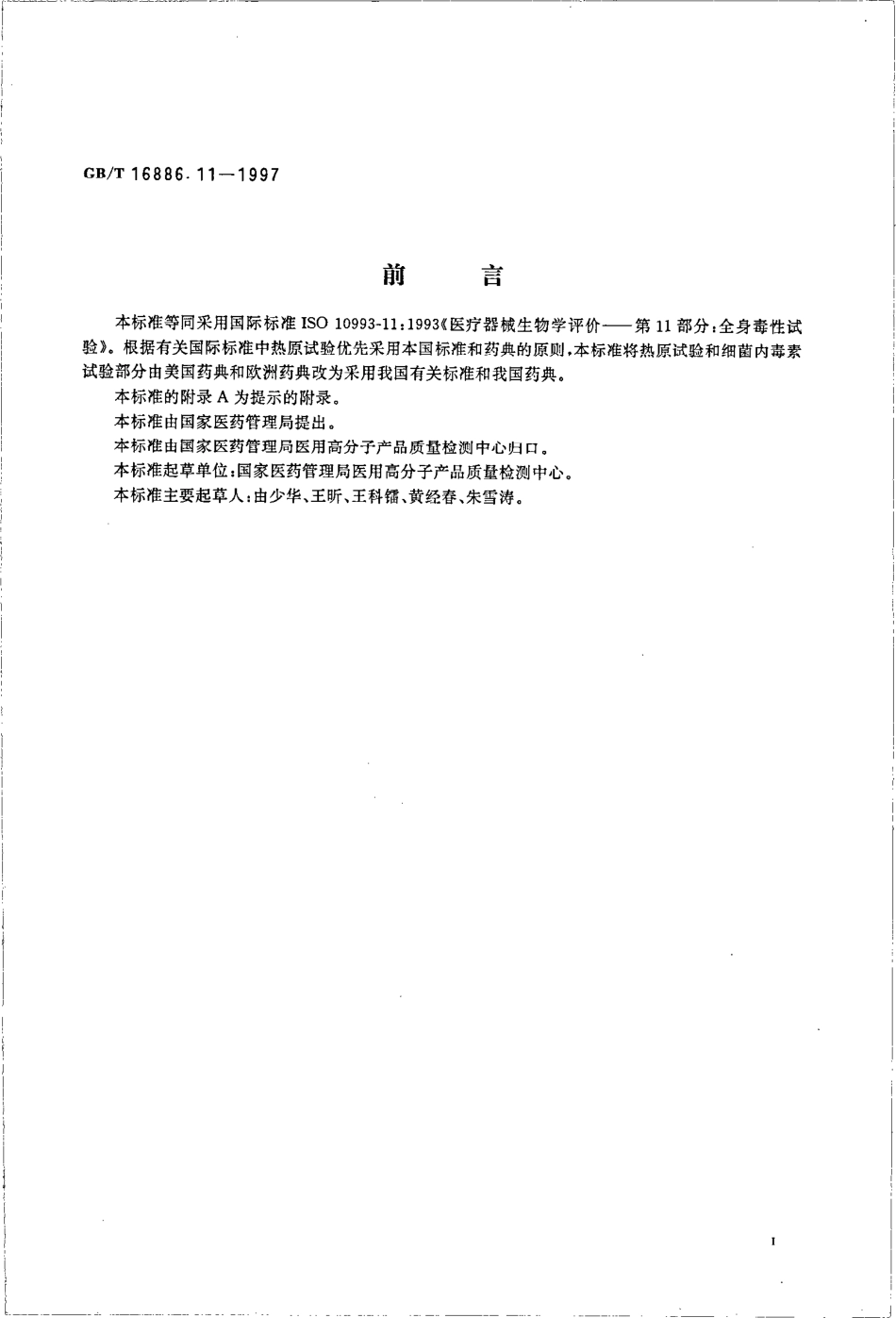 GBT 16886.11-1997 医疗器械生物学评价 第11部分：全身毒性试验.pdf_第2页