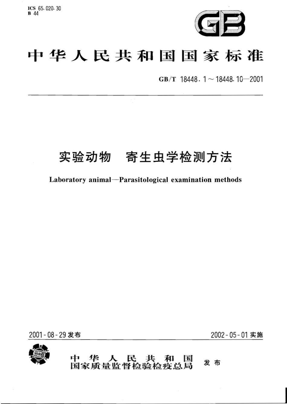 GBT 18448.1-18448.10―2001 实验动物 寄生虫学检测方法.pdf_第1页
