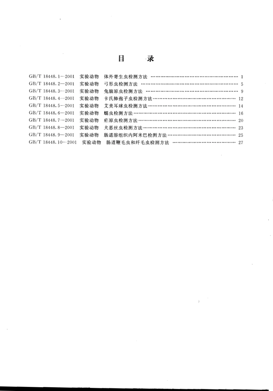 GBT 18448.1-18448.10―2001 实验动物 寄生虫学检测方法.pdf_第2页