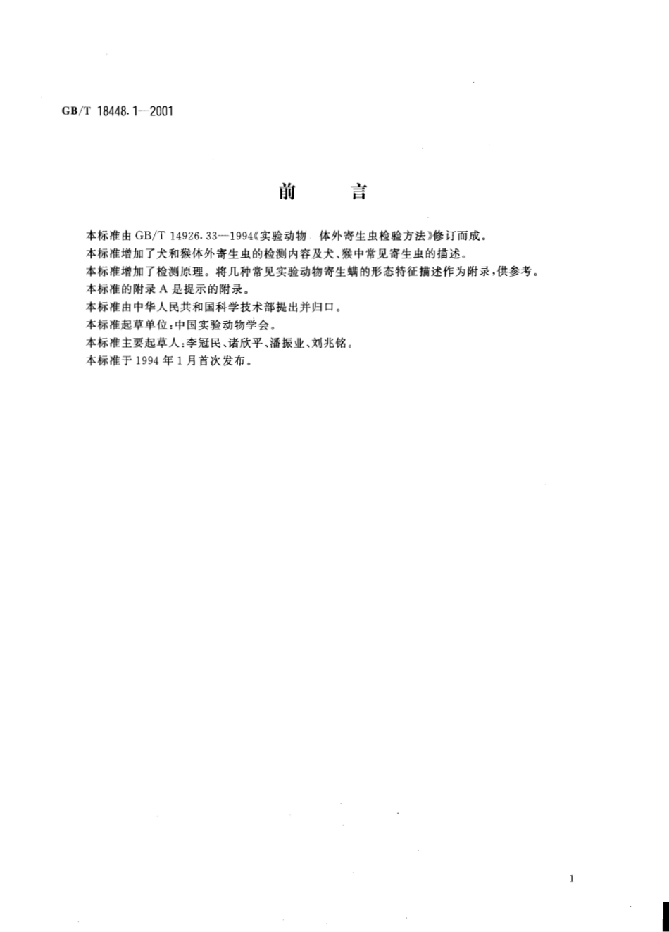 GBT 18448.1-18448.10―2001 实验动物 寄生虫学检测方法.pdf_第3页